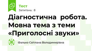 Діагностична  робота. Мовна тема з теми «Приголосні звуки»