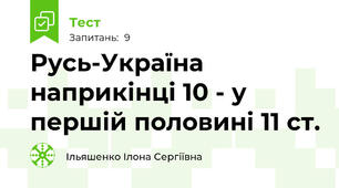 Русь-Україна наприкінці 10 - у першій половині 11 ст.