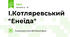 І.Котляревський "Енеїда"