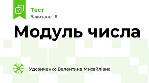 Модуль числа