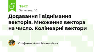 Додавання і віднімання векторів. Множення вектора на число. Колінеарні вектори