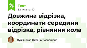 Довжина відрізка, координати середини відрізка, рівняння кола