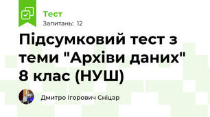 Підсумковий тест з теми "Архіви даних" 8 клас (НУШ)