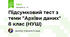 Підсумковий тест з теми "Архіви даних" 8 клас (НУШ)