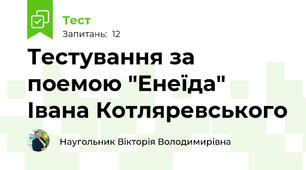 Тестування за поемою "Енеїда" Івана Котляревського