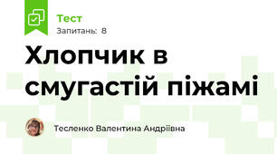 Хлопчик в смугастій піжамі