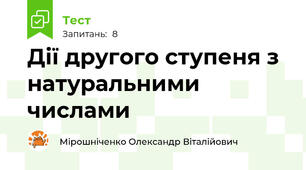 Дії другого ступеня з натуральними числами