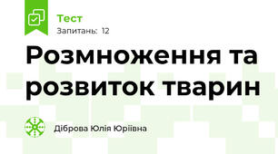Розмноження та розвиток тварин