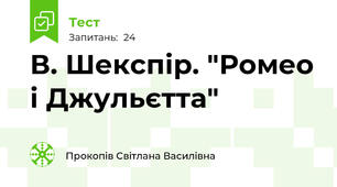 В. Шекспір. "Ромео і Джульєтта"