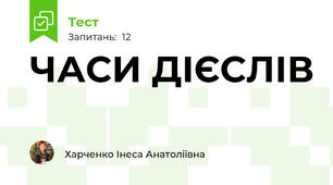 ЧАСИ ДІЄСЛІВ 