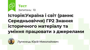 Історія:Україна і світ (раннє Середньовіччя) ГР2 Знання історичного матеріалу та уміння працювати з джерелами