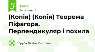 (Копія) (Копія) Теорема Піфагора. Перпендикуляр і похила
