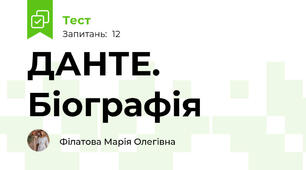 ДАНТЕ. Біографія
