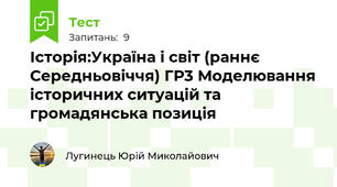 Історія:Україна і світ (раннє Середньовіччя) ГР3 Моделювання історичних ситуацій та громадянська позиція