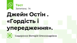 Джейн Остін . «Гордість і упередження».