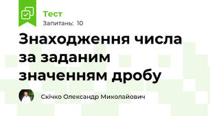Знаходження числа за заданим значенням дробу