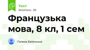 Французька мова, 8 кл, 1 сем