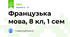 Французька мова, 8 кл, 1 сем