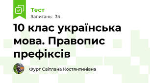 10 клас українська мова. Правопис префіксів