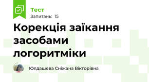 Корекція заїкання засобами логоритміки