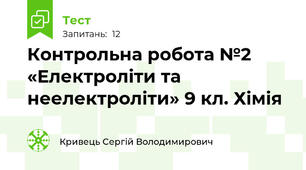 Контрольна робота №2 «Електроліти та неелектроліти» 9 кл. Хімія