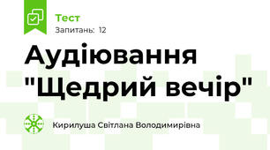 Аудіювання "Щедрий вечір"