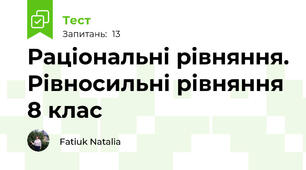  Раціональні рівняння. Рівносильні рівняння 8 клас