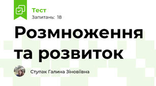 Розмноження та розвиток