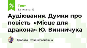 Аудіювання. Думки про повість  «Місце для дракона» Ю. Винничука