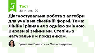 Діагностувальна робота з алгебри для учнів на сімейній формі. Тема: Лінійні рівняння з однією змінною. Вирази зі змінними. Степінь з натуральним показником.