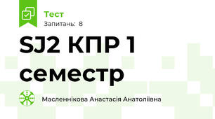 SJ2 КПР 1 семестр