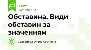 Обставина. Види обставин за значенням