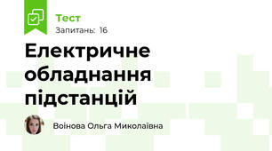 Електричне обладнання підстанцій