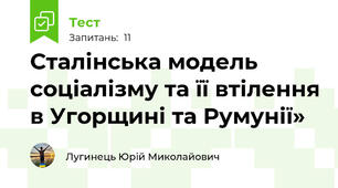 Сталінська модель соціалізму та її втілення в Угорщині та Румунії»