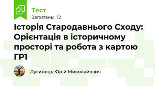 Історія Стародавнього Сходу: Орієнтація в історичному просторі та робота з картою ГР1