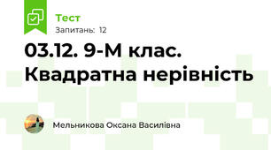 03.12. 9-М клас. Квадратна нерівність