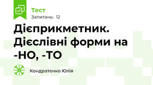  Дієприкметник. Дієслівні форми на  -НО, -ТО