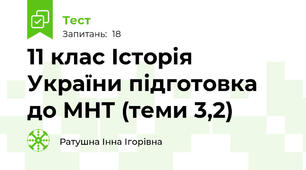 11 клас Історія України підготовка до МНТ (теми 3,2)