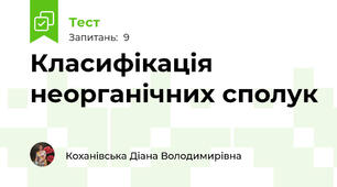 Класифікація неорганічних сполук  