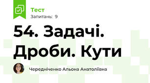 54. Задачі. Дроби. Кути