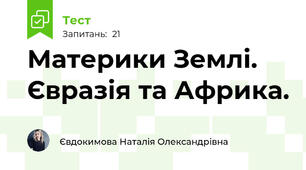 Материки Землі. Євразія та Африка. 