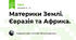 Материки Землі. Євразія та Африка. 