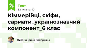 Кіммерійці, скіфи, сармати_українознавчий компонент_6 клас