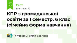 КПР з громадянської освіти за І семестр. 6 клас (сімейна форма навчання)