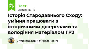 Історія Стародавнього Сходу: уміння працювати з історичними джерелами та володіння матеріалом ГР2