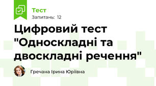 Цифровий тест "Односкладні та двоскладні речення"