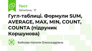 Гугл-таблиці. Формули SUM, AVERAGE, MAX, MIN, COUNT, COUNTA (підруник Коршунова)