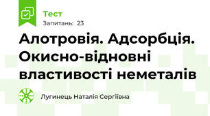 Алотровія. Адсорбція. Окисно-відновні властивості неметалів