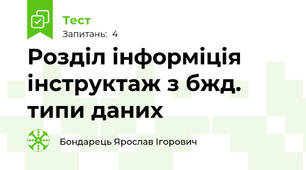 Розділ інформіція інструктаж з бжд. типи даних 