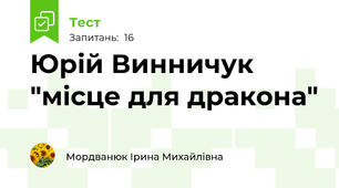 Юрій Винничук "місце для дракона"